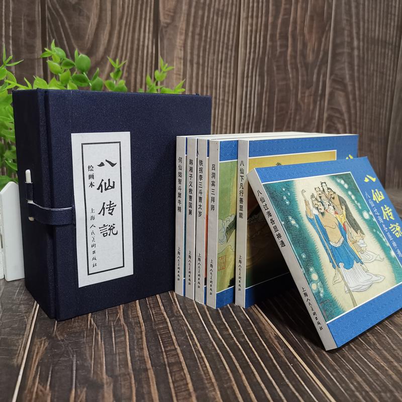 八仙传说连环画小人书全套6册 于水/吴声绘老版怀旧八仙过海故事书小人书铁拐李吕洞宾韩湘子何仙姑 上海人民美术出版社