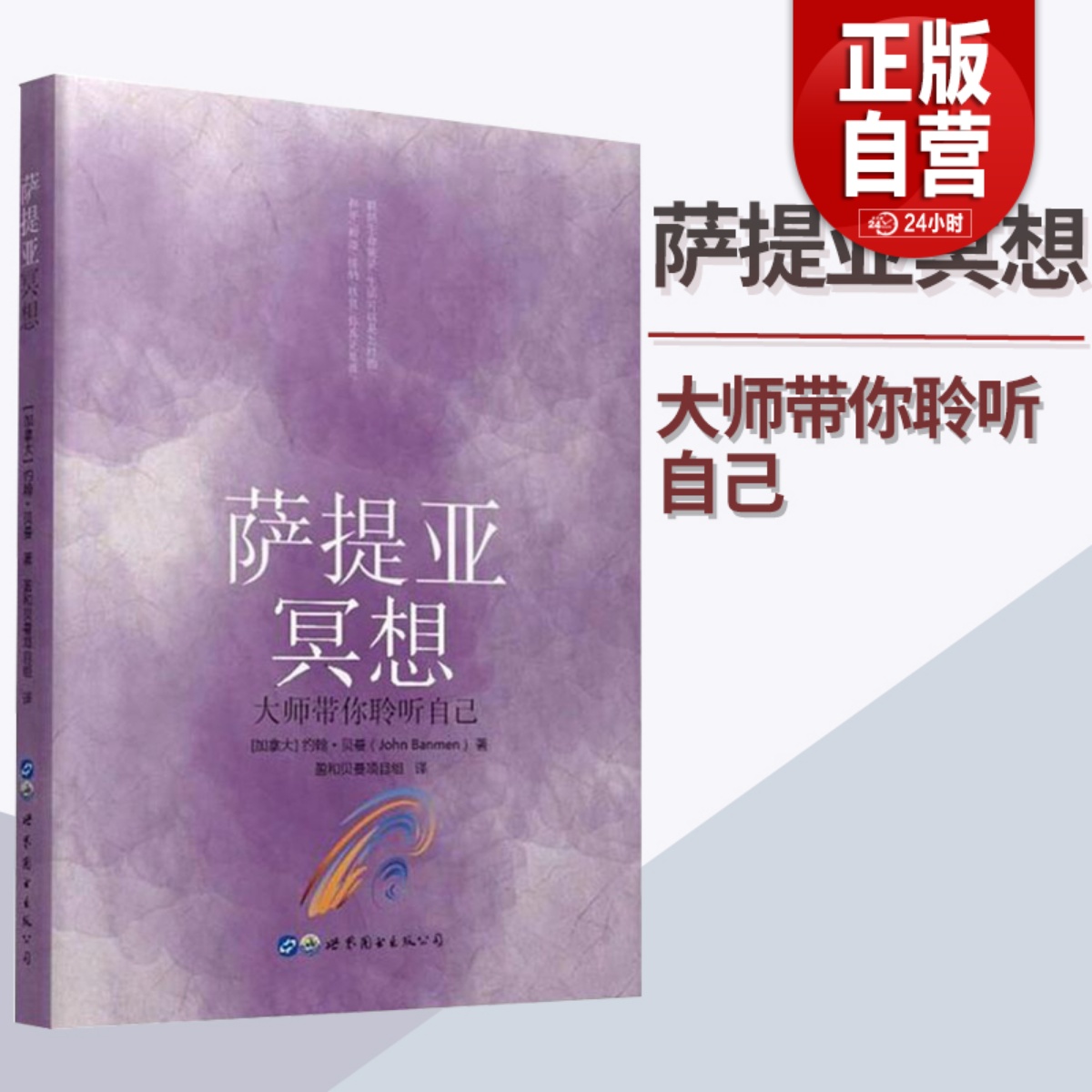 萨提亚冥想:大师带你聆听自己约翰贝曼生命中的挑战联结自己的身体心理学探索打造和睦的人际关系世界图书出版书籍心理学书籍