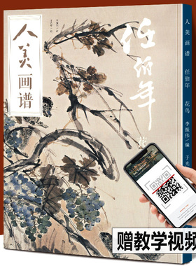 【赠教学视频】人美画谱 任伯年花鸟 高清大开本 国画山水花鸟画入门 国画临摹底稿范本中国画技法任伯年全集写意花鸟画集画册国画