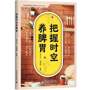 把握时空养脾胃 冬气凛冽 闭气藏阳 春气升阳 推陈出新 本书适合中医药爱好者阅读参考 孙士江 中国科学技术出版社