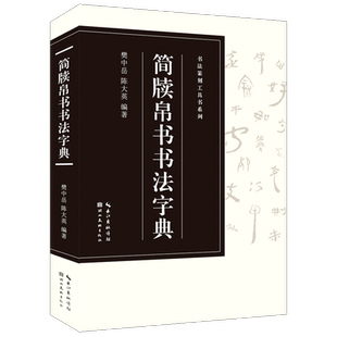 简牍帛书书法字典 篆书汉简书法字典毛笔书法篆刻工具书系列临摹用书字帖书 简牍帛书文字篆隶楷行草五体皆备初学者入门常用字鉴赏