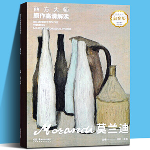 西方大师原作高清解读 莫兰迪 意大利版画家 油画家乔治 莫兰迪西方绘画大师绘画经典作品集油画 版画临摹鉴赏书籍 湖南美术出版社