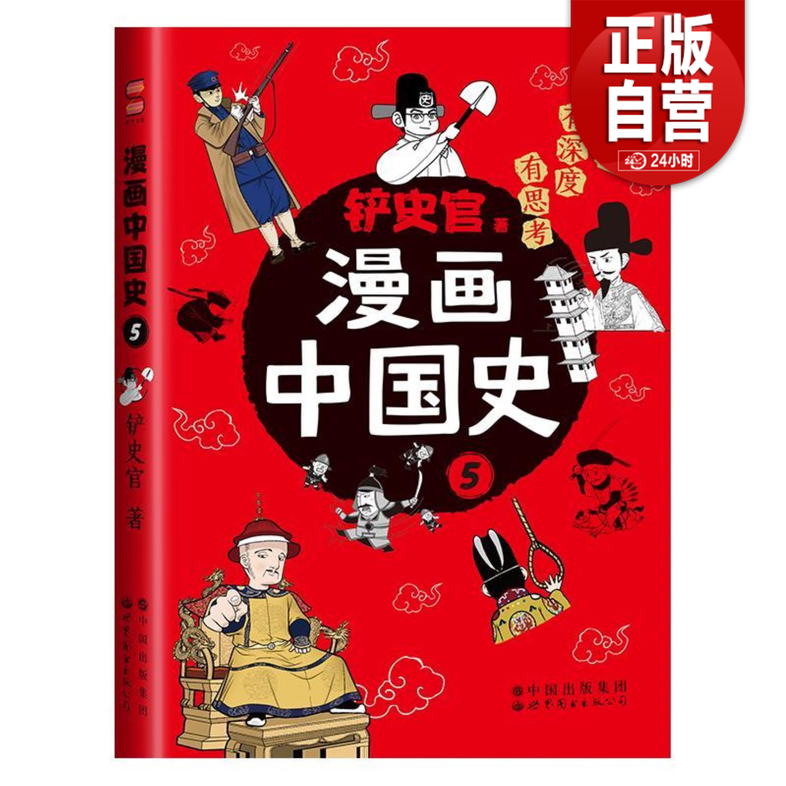 【正版包邮】漫画中国史.5  世界图书出版有限公司北京分公司  铲史官, 著