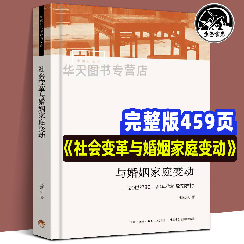 中国社会学经典文库 社会变革与婚姻家庭变动20世纪30-90年代的冀南农村王跃生著历史与现实问题相结合人口学历史学互动的研究视域 书籍/杂志/报纸 社会科学其它 原图主图