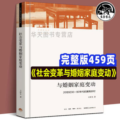 全新正版社会变革与婚姻家庭变动