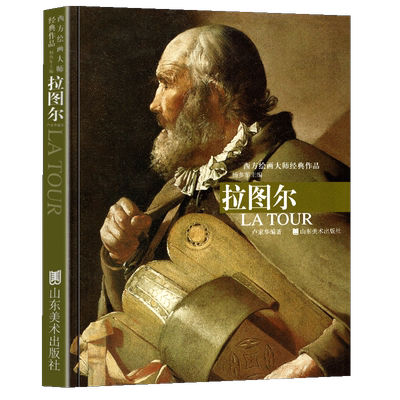 正版8开 拉图尔 西方绘画大师经典作品 法国洛林画派画家 油画精选美术绘画临摹范本教程作品集画集画册艺术宗教风俗人物肖像