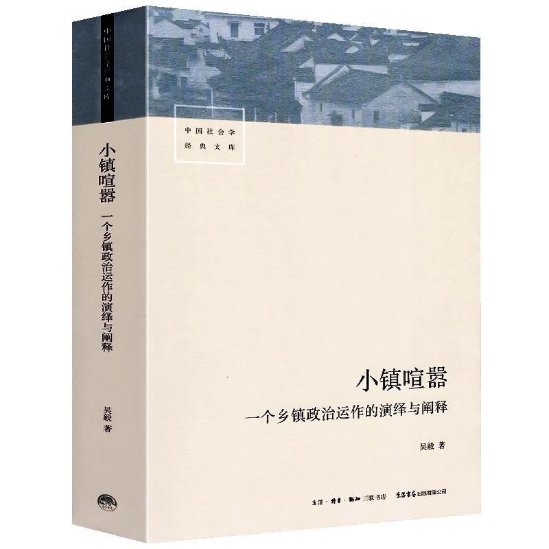 官方正版 小镇喧嚣一个乡镇政治运作的演绎与阐释 吴毅 以迎检开发收税征地维权等鲜活故事讲述基层政权村级组织和农民的博弈共生
