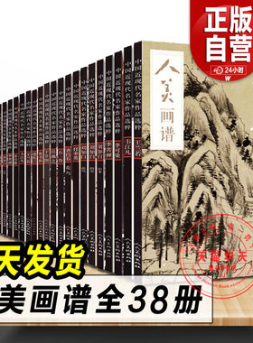 【赠教学视频】8开 人美画谱全套38册任伯年郑板桥恽寿平齐白石沈周石涛徐渭赵之谦王蒙倪瓒黄公望 国画山水花鸟画水墨人物画集