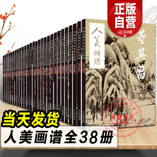 【赠教学视频】8开 人美画谱全套38册任伯年郑板桥恽寿平齐白石沈周石涛徐渭赵之谦王蒙倪瓒黄公望 国画山水花鸟画水墨人物画集