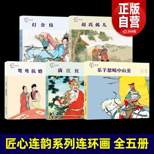 名族英雄岳飞故事传统线描绘本连环画出版 匠心连韵满江红墨浪连环画小人书24开精装 包邮 社 正版