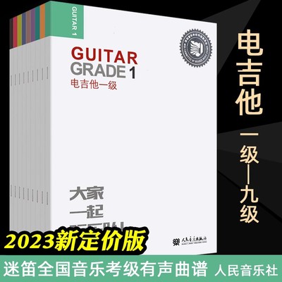 迷笛电吉他教材1-9级启蒙全套