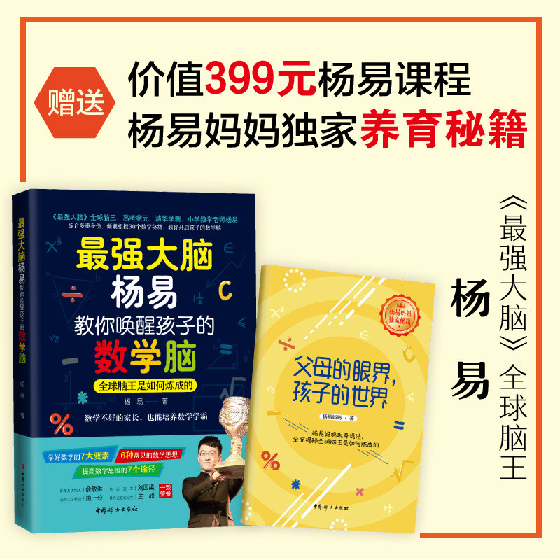 杨易教你唤醒孩子的数学脑 跟名师玩转数学 新东方学习方法 杨易数学