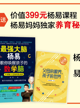 强大脑 杨易教你唤醒孩子的数学脑 跟名师玩转数学 新东方学习方法 杨易数学思维训练 强大脑记忆力训练书籍