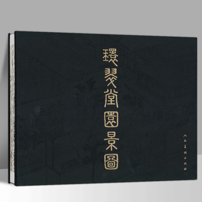 16开横版精装】环翠堂园景图 黄应祖 名家画集 明代万历年间徽派版画