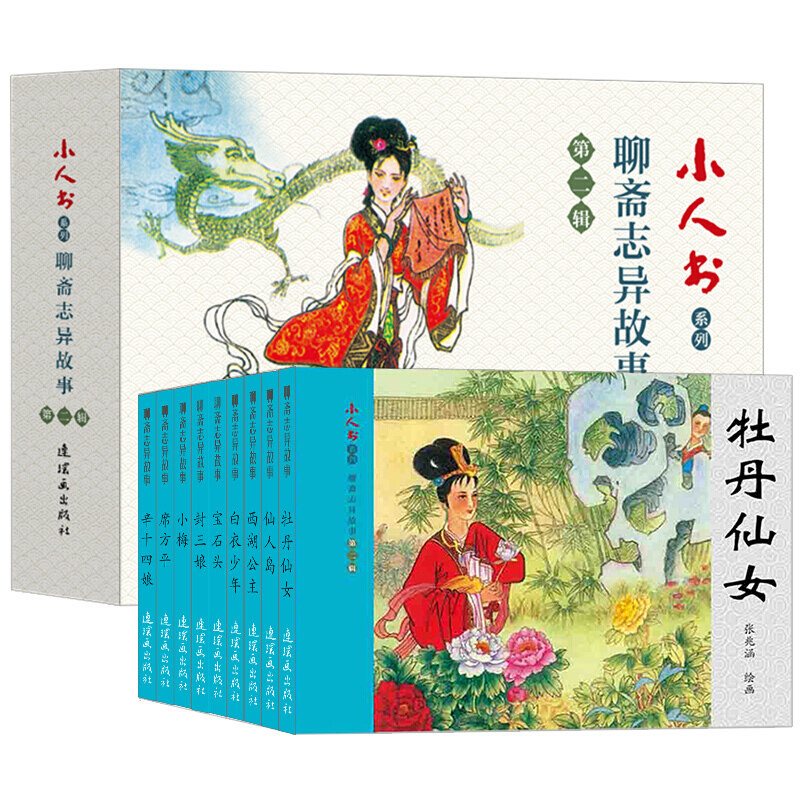 聊斋志异故事第2辑全9册 席方平封三娘宝石头白衣少年牡丹仙女仙人岛