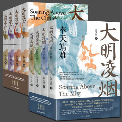 尹文勋明朝史【全8册】大明凌烟+大明凌云 壮志未酬监国之痛奉天靖难储位之争靖外安内施政若水盛世隐忧 大明监国皇帝朱高炽朱瞻基