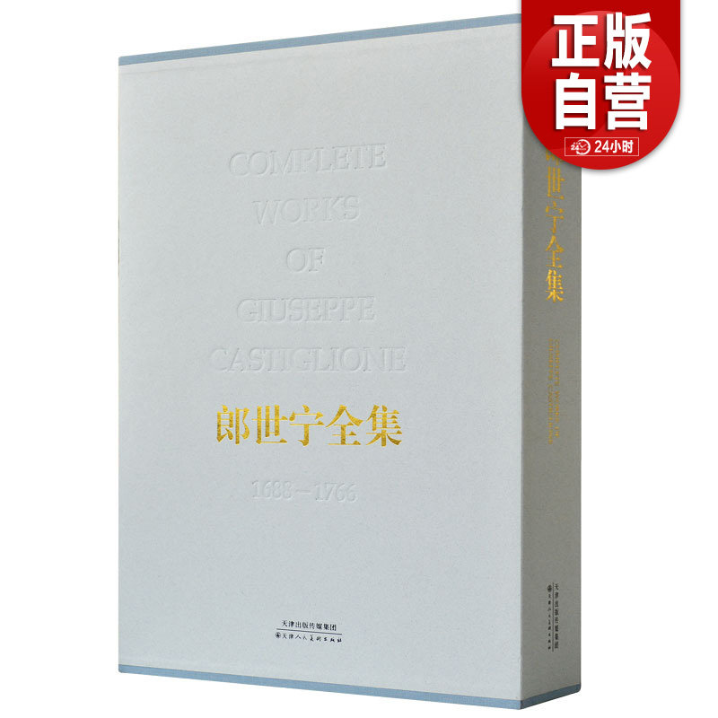 正版 郎世宁全集 清代宫廷人物肖像历史记事走兽花卉静物限中国画油画画集鉴赏艺术鉴赏临摹教材 官方旗舰 天津人美