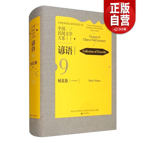 正版图书丨 中国民间文学大系-谚语·河北卷 中国文学艺术界联合会、中国民间文艺家协会 编