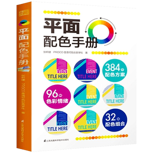平面配色手册 轻松搭配出人人都爱的平面网页UI界面包装海报图案插画设计配色方案经验平面设计师审美色彩美学灵感搭配技巧速查书