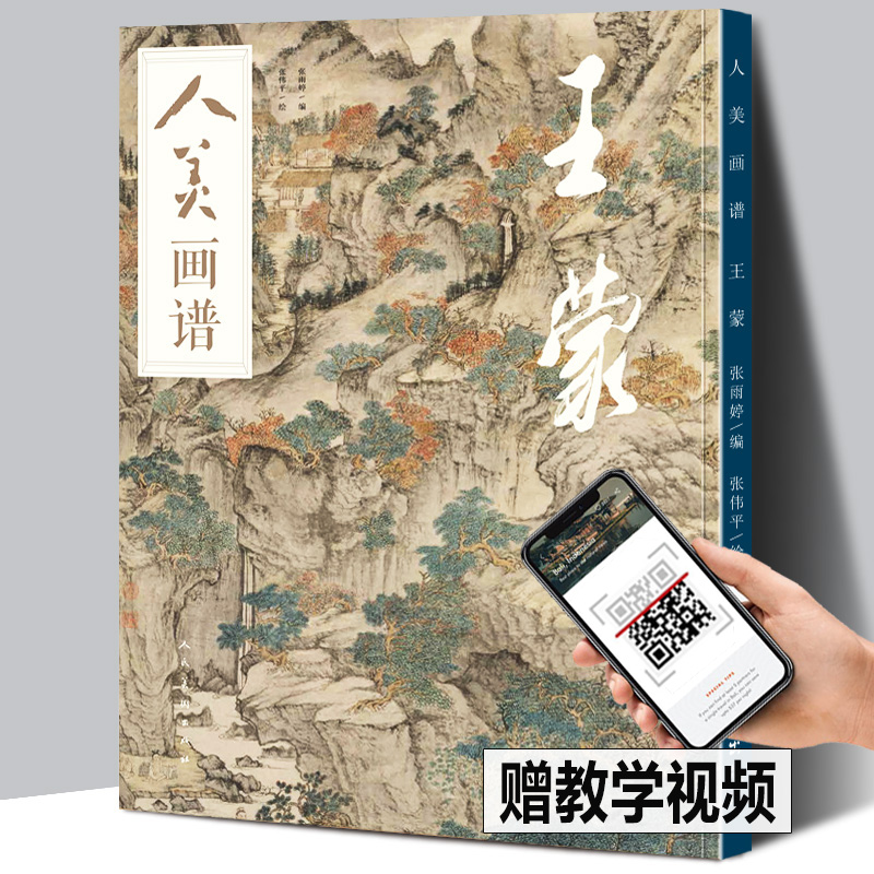 【赠教学视频】人美画谱 王蒙 高清大开本《青卞隐居图》临摹示范 国画山水花鸟画入门 国画临摹底稿范本中国画技法 王蒙作品全集