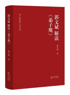 郭文斌解读《弟子规》 传统文化读本 注重家庭 注重家风 注重家教 发扬光大中华民族传统家庭美德 中国传统教育书籍 百花文艺出版