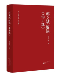 注重家庭 注重家风 百花文艺出版 弟子规 中国传统教育书籍 传统文化读本 发扬光大中华民族传统家庭美德 郭文斌解读 注重家教