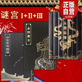 【套装3册】谜宫1如意琳琅图籍 谜宫2金榜题名经典版 谜宫3永乐疑阵 随书附解谜附件道具 故宫博物院出版 正版图书 纸上故宫