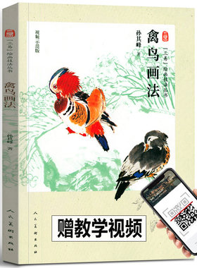 正版包邮禽鸟画法孙其峰三易