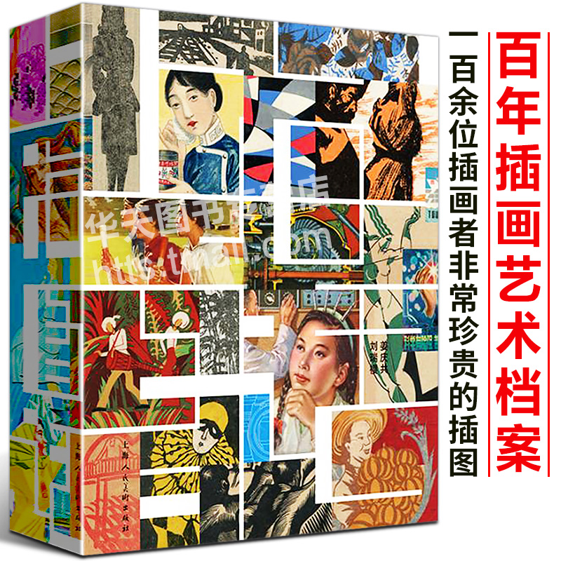 20世纪上海249位插画家艺术家设计师作品集