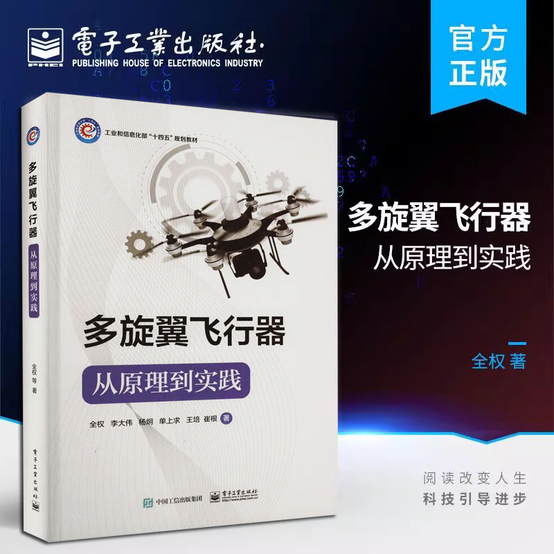 多旋翼飞行器 从原理到实践 多旋翼无人机入门基础知识 无人机及飞行器模型入门指导 电子工业出版社