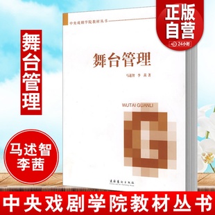 舞台管理组是如何工作 中央戏剧学院教材丛书马述智李茜详细讲解舞台监督所领导 舞台管理 正版 文化音乐剧运营艺术出版 书籍 社