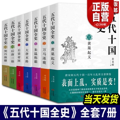 五代十国全史(全套7册)麦老师著作黄巢起义万马逐鹿朱温称霸大唐末路后梁帝国后唐三朝契丹强横唐宋百年大乱历史分析解读通俗读物