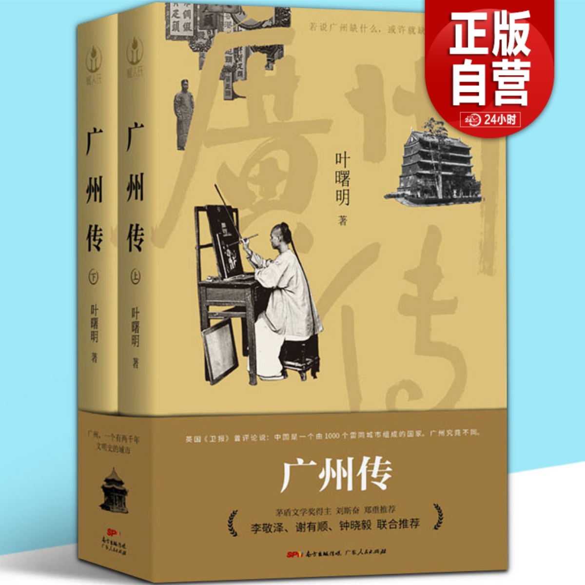 广州传 叶曙明 著 城市传记历史传统文化地方史志民族史志 刘斯奋推荐李敬泽谢有顺钟晓毅联合推荐 广东人民出版社 书籍/杂志/报纸 地方史志/民族史志 原图主图