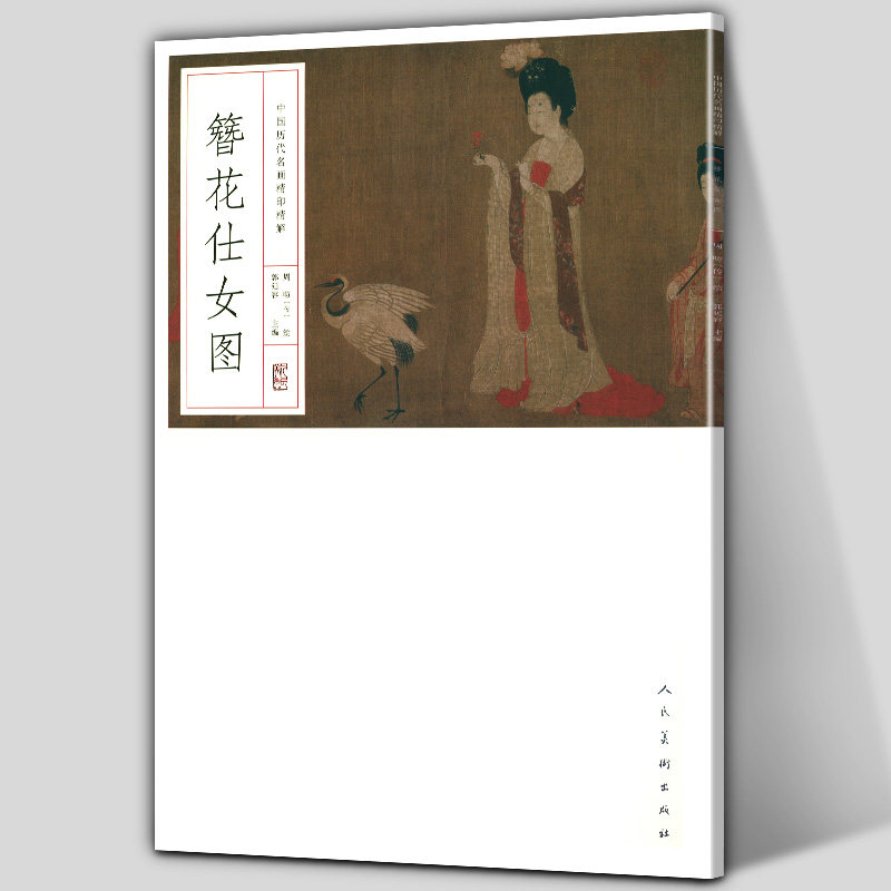 【8开完整原画】簪花仕女图 中国历代名画精印精解 挂图 郭延容编唐代工笔人物画原大中国画解析教程临摹范本人民美术出版社