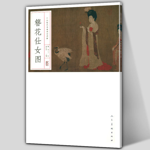 【8开完整原画】簪花仕女图 中国历代名画精印精解 挂图 郭延容编唐代工笔人物画原大中国画解析教程临摹范本人民美术出版社