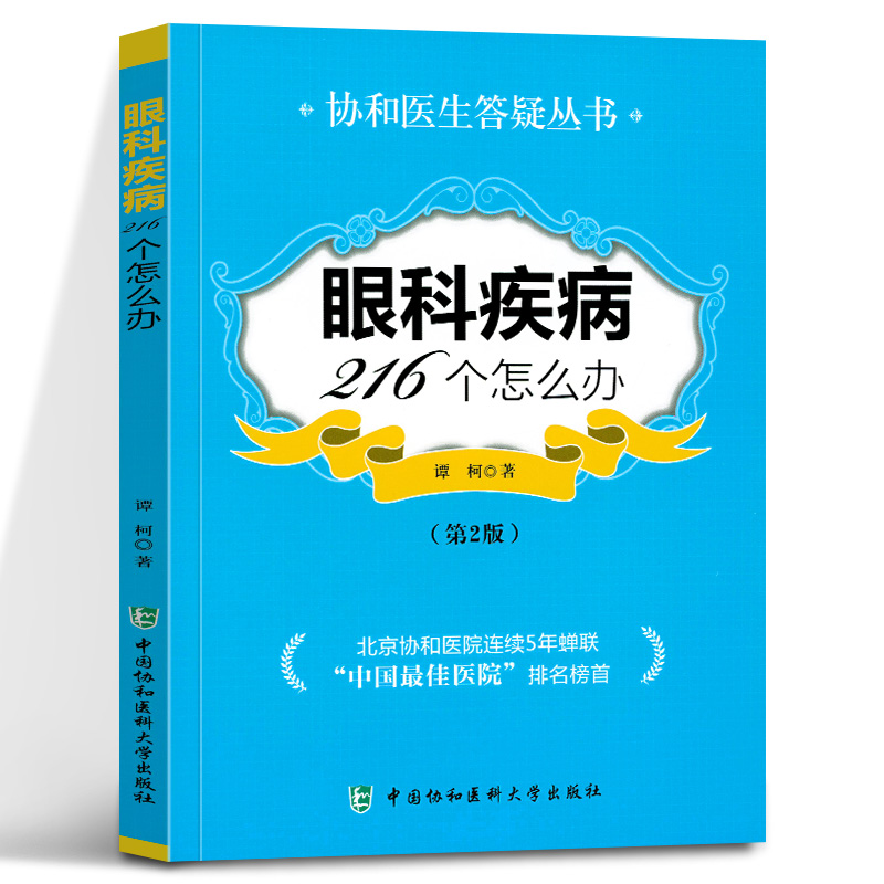 正版眼科疾病216个怎么办第二2版协和医生答疑丛书眼科知识书籍眼科临床医学眼科疾病检查健康科普图书中国协和医科大学出版社 书籍/杂志/报纸 眼科学 原图主图