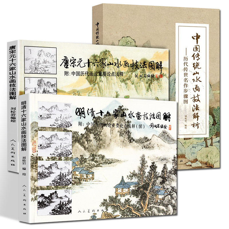 刘松岩3册明清+唐宋元山水画十六家技法图解+中国传统山水画技法解析古代中国画染墨勾勒点擦青绿基础教程书籍刘松岩人美,书籍/杂志/报纸,工艺美术（新）,淘宝优惠券,粉丝福利购,淘宝优惠卷