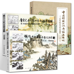 刘松岩3册明清+唐宋元山水画十六家技法图解+中国传统山水画技法解析古代中国画染墨勾勒点擦青绿基础教程书籍刘松岩人美