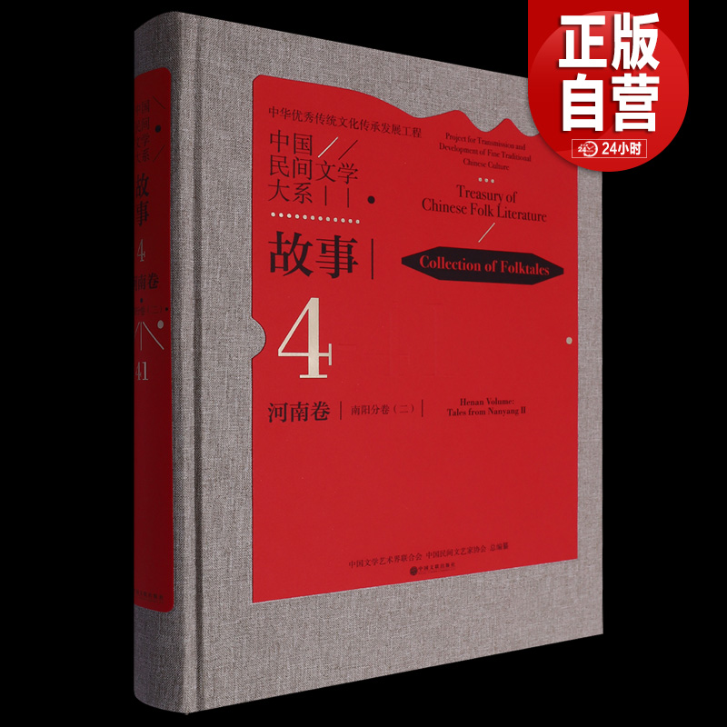 【正版包邮】中国民间文学大系.故事.河南卷.南阳分卷.二 作者 中国文学艺术界联合会//中国民间文艺家协会 中国文联出版社