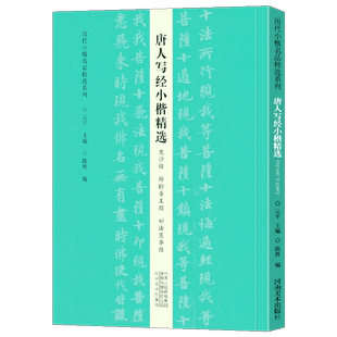 历代小楷名品精选系列 唐人写经小楷精选（贤愚经大般涅槃经善见律）字帖作品集书籍书法专业书法爱好者初学者辅导班教师推荐用书
