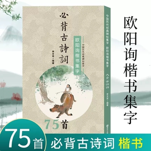 【正版包邮】欧阳询楷书集字必背古诗词75首 中小学生毛笔书法初学者入门临摹练字帖 提高儿童课外阅读能力+书法审美艺术书籍