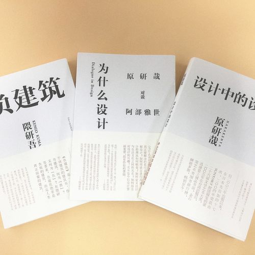 全三册 设计中的设计 为什么设计 负建筑 原研哉隈研吾日本艺术平面设计设计师入门广告版式设计书籍色彩搭配 出版社官方正版包邮