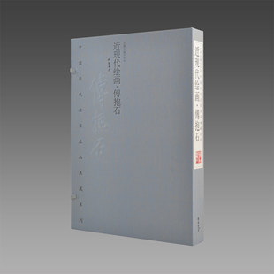 【三希堂藏书】近现代绘画·傅抱石作品集近现代绘画中国著名画家画集1函2册宣纸线装彩印历代名家名品典藏系列 线装书局出版社