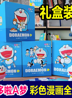 珍藏版45册盒装彩色作品合集 哆啦A梦漫画书机器猫历险记书籍全套儿童吉林美术出版社套装搞笑漫画书合集珍藏合订本哆啦a梦漫画