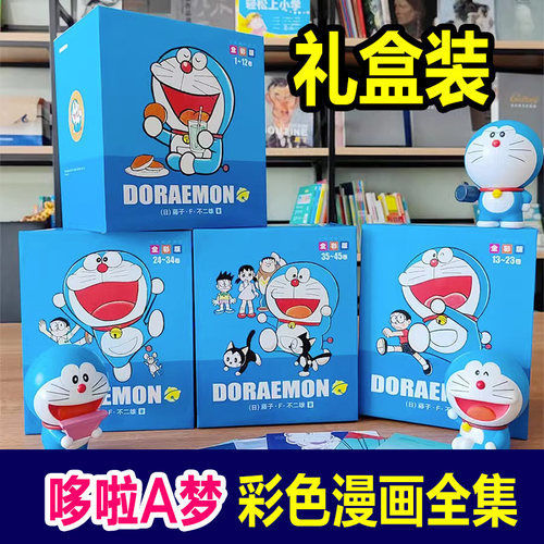 珍藏版45册盒装彩色作品合集 哆啦A梦漫画书机器猫历险记书籍全套儿童吉林美术出版社套装搞笑漫画书合集珍藏合订本哆啦a梦漫画