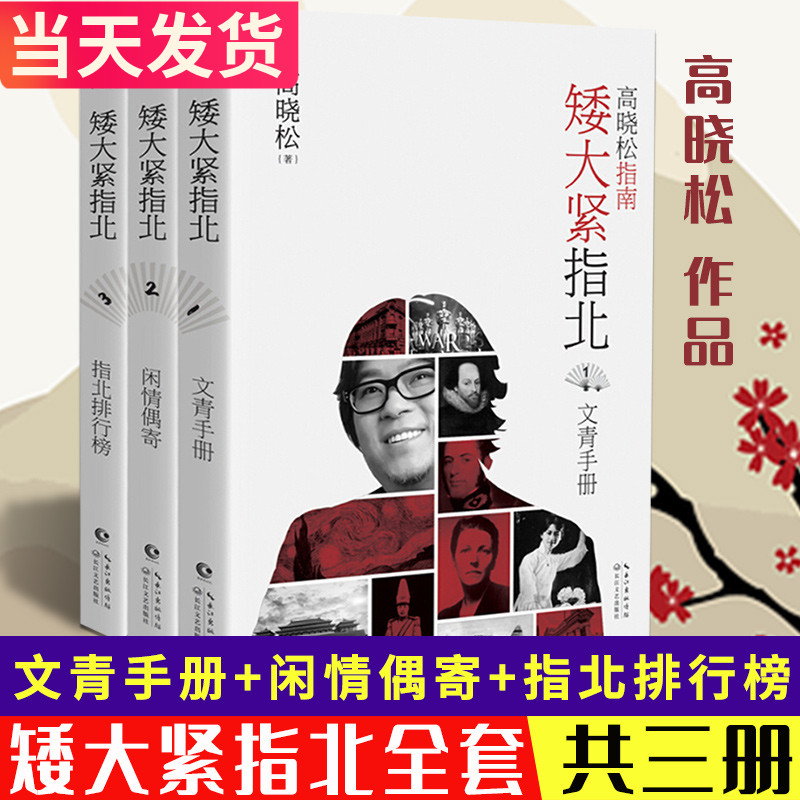 矮大紧指北三部曲全套图书共3册123高晓松的书文青手册闲情偶寄指北排行榜晓松奇谈鱼羊野史晓说古代随笔历史普及读物中国通史