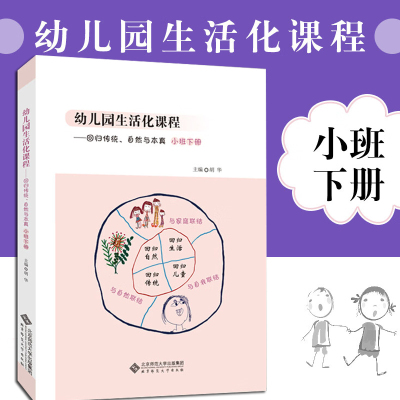 幼儿园生活化课程—回归传统、自然与本真 小班下册 胡华主编 幼儿园生活化课程丛书 北京师范大学出版社正版书籍学前教育课程改革