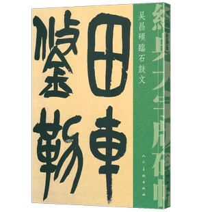 【8开大尺寸】吴昌硕临石鼓文 经典大字版碑帖 毛笔软笔书法字帖碑帖放大版碑帖先秦战国石刻文字大篆小篆篆书大字临摹范本 人美