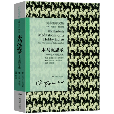 木马沉思录(艺术理论文集) 贡布里希文集 美学思想 学术论文 心理学分析与艺术史美术史理论书籍 艺术的故事同作者 广西美术出版社