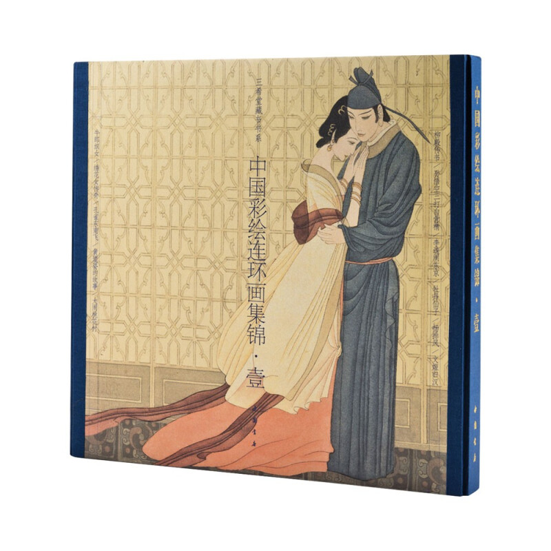 三希堂藏书 中国彩绘连环画集锦(一)古本线装1函1册附藏书票 戴宏海等绘画中国书店正版现代连环画作品柳毅传书孙悟空三打白骨精等